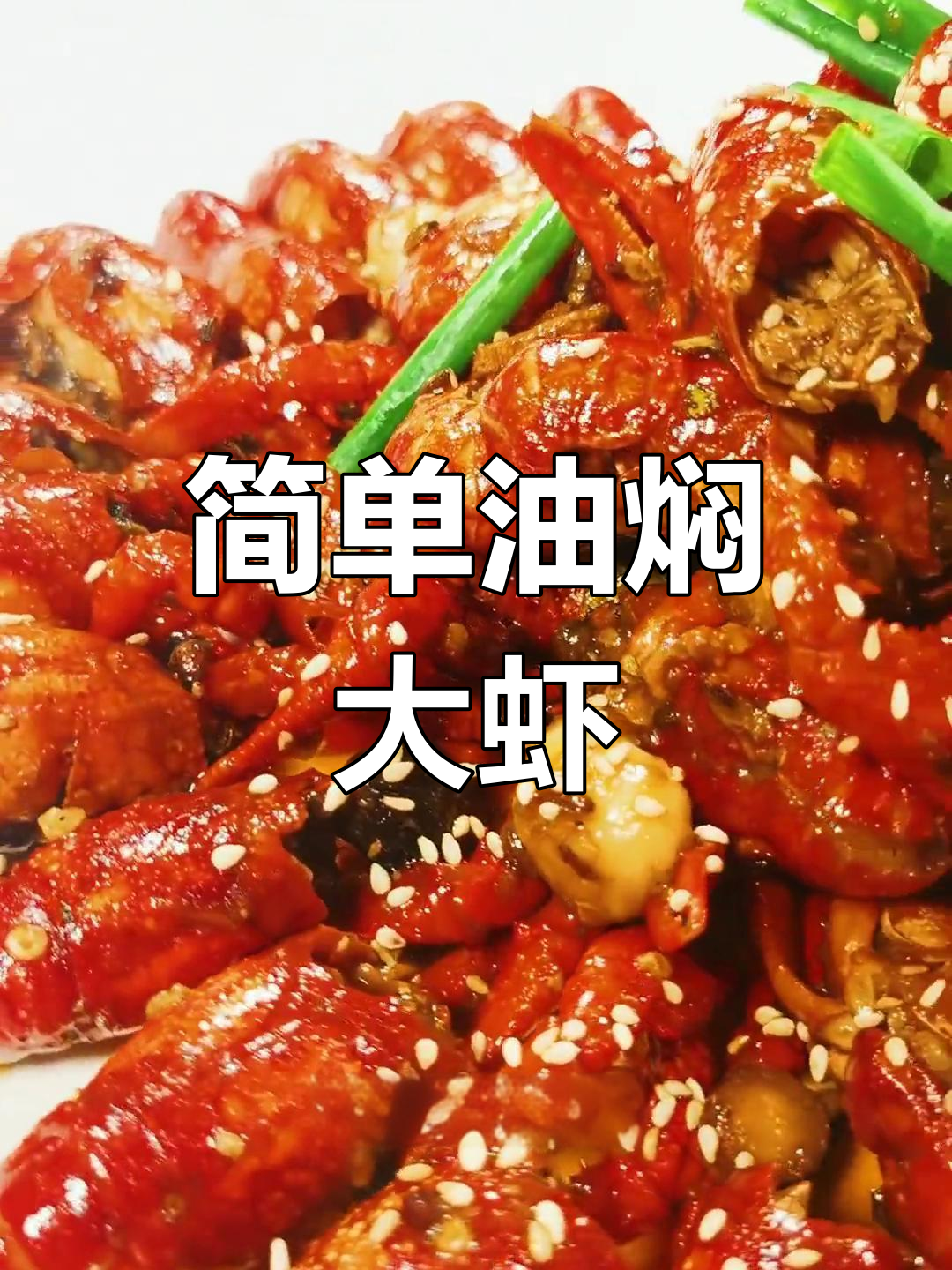 油焖大虾的家常做法,轻松搞定美味小龙虾