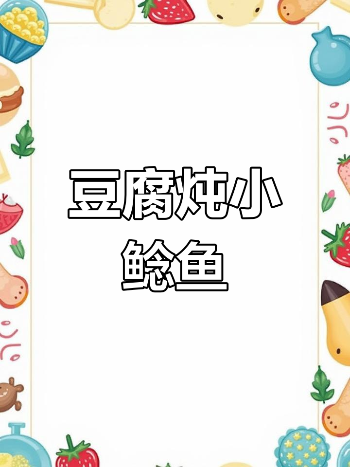 豆腐烧鲢鱼,鲜香嫩滑的完美搭配