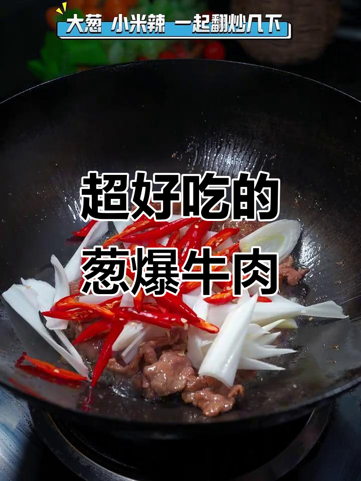 葱爆牛肉这样做，鲜香十足！