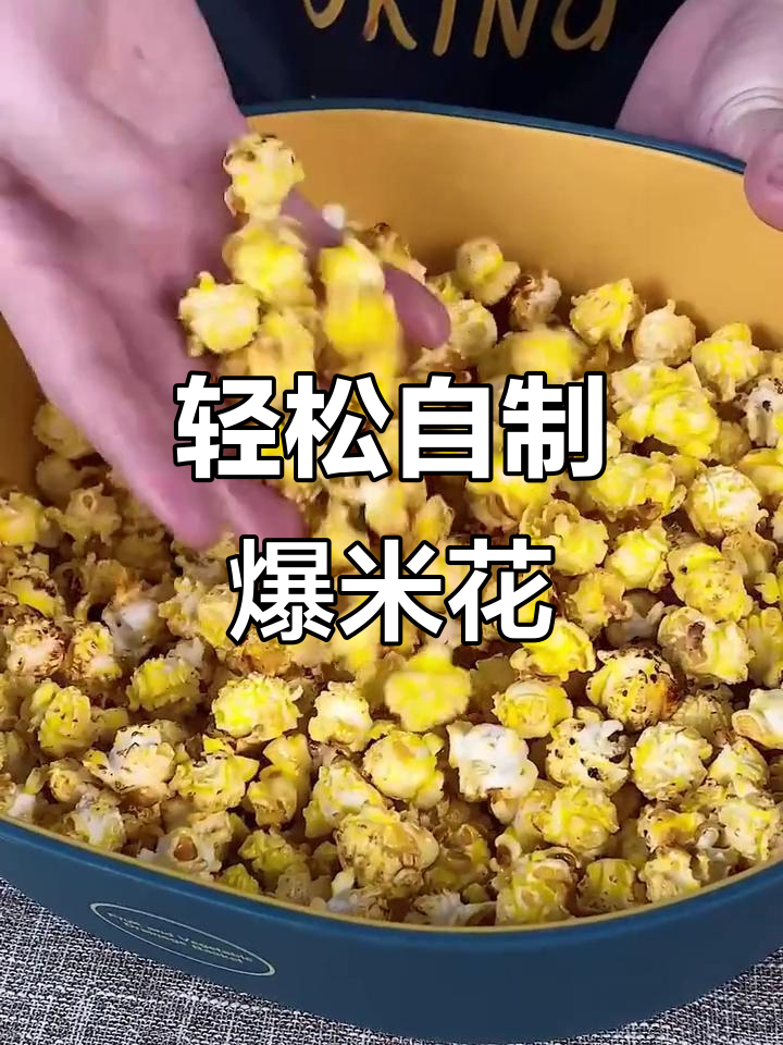 在家做爆米花,简单又好吃!