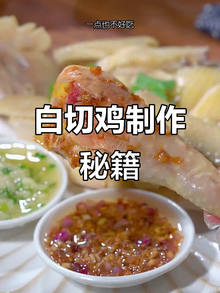 广东白切鸡的正确做法,掌握这些技巧鸡肉嫩滑不柴