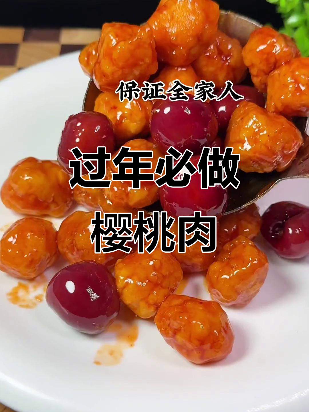 年夜饭必备!樱桃肉做法大揭秘,外酥里嫩超下饭