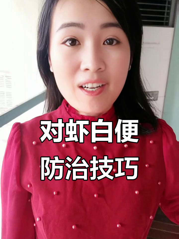 南美白对虾白便原因分析,如何预防和治疗