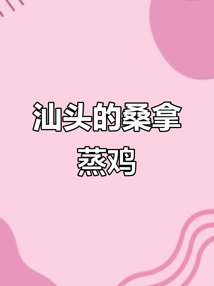 广东汕头桑拿蒸鸡,吃上一口就停不下来!