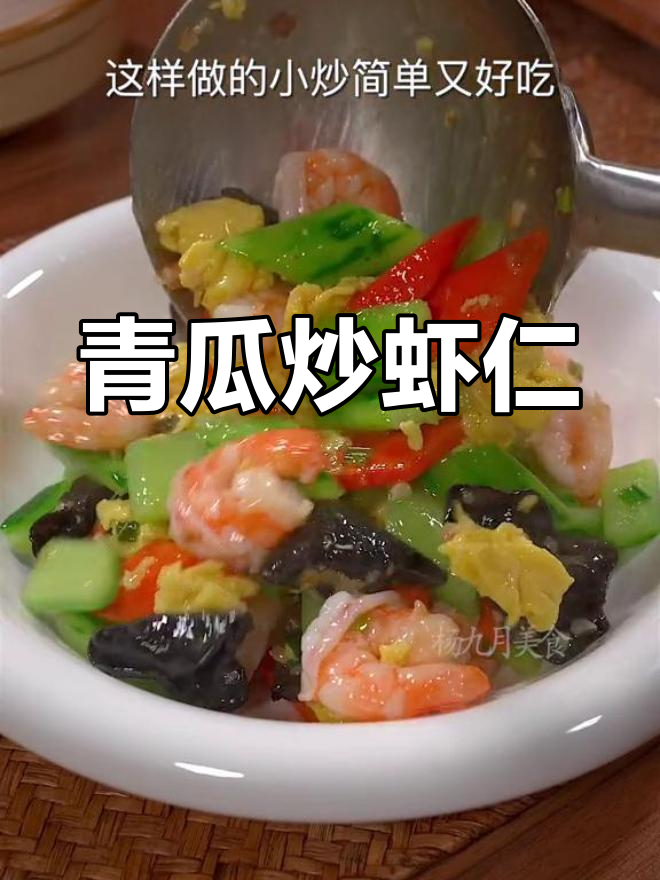 春季清爽青瓜炒虾仁,做法简单又美味