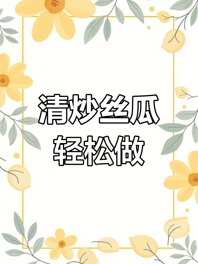 简单又好吃的清炒丝瓜,教你快速上手!