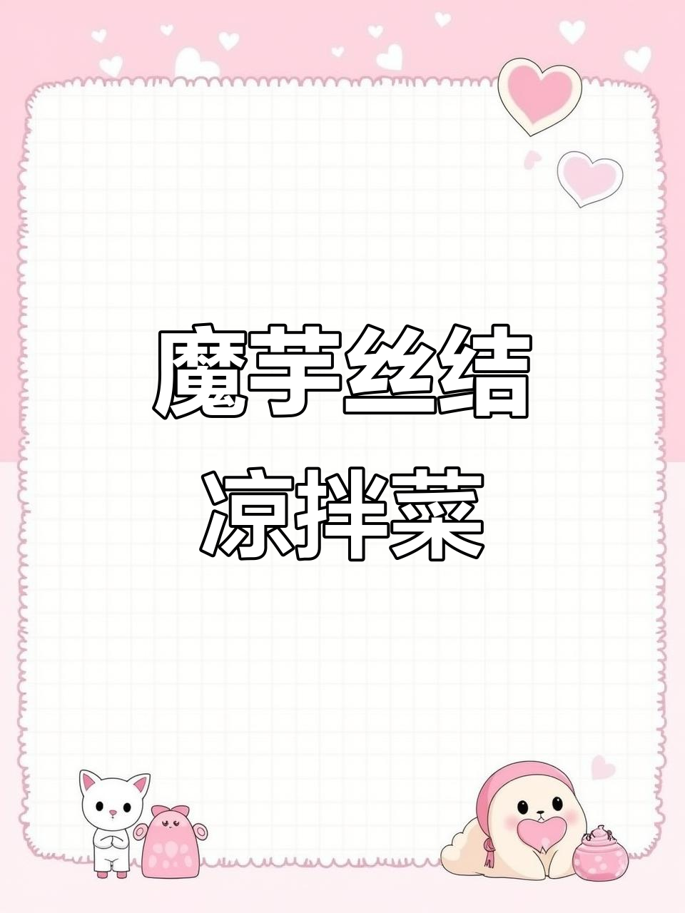 上海魔芋丝结凉拌菜,酸辣口感超赞!