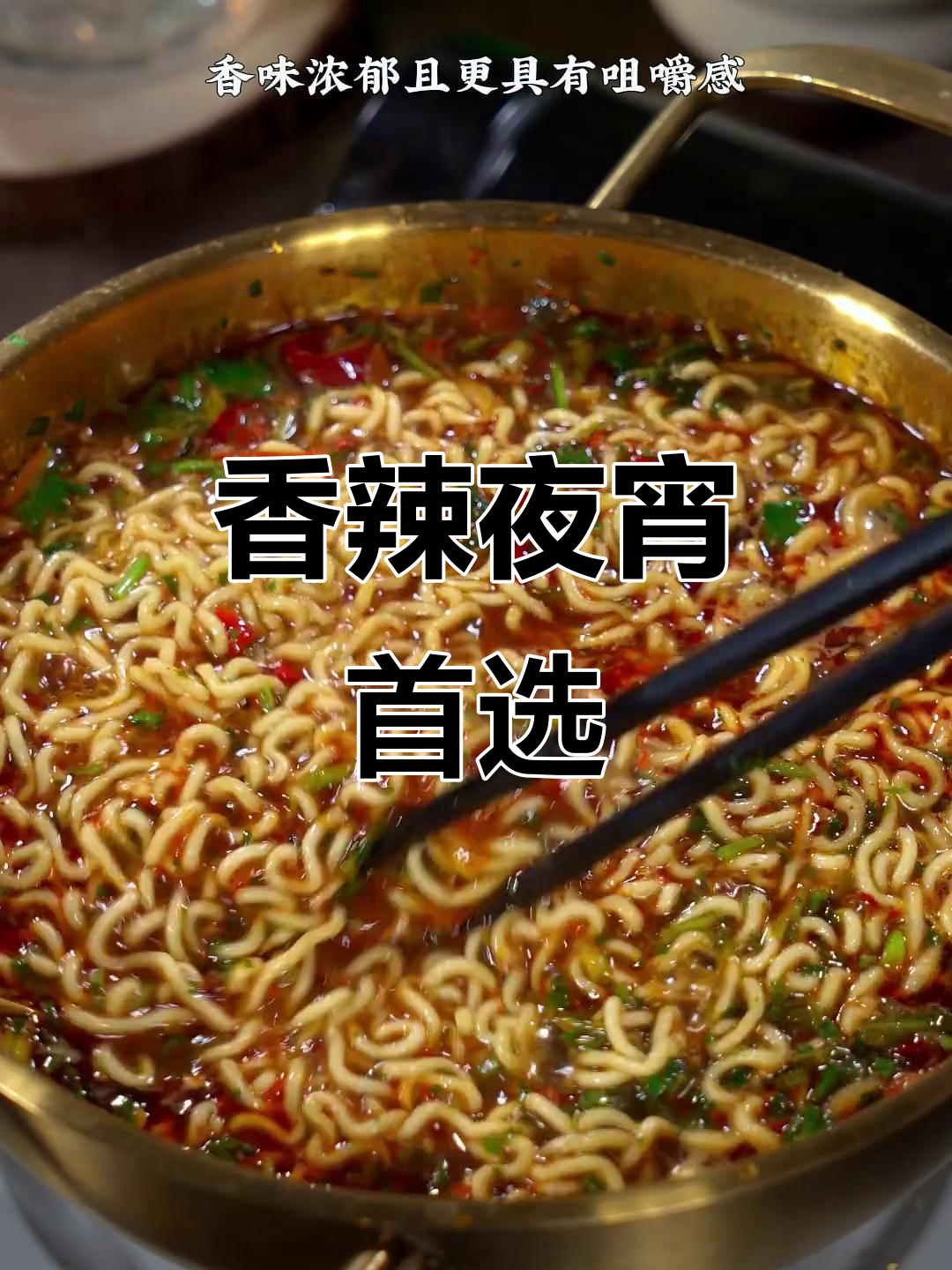 这款康师傅香辣牛肉面，夜宵必备，味道绝佳！