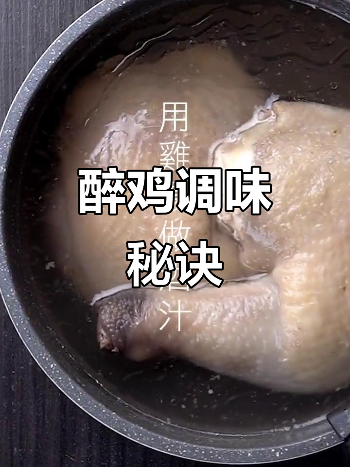 酒汁这样调,醉鸡更美味!
