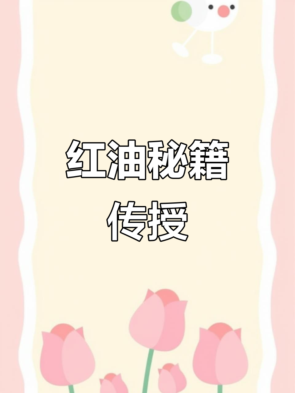 14年凉拌菜经验,红油秘方全教,学会为止!