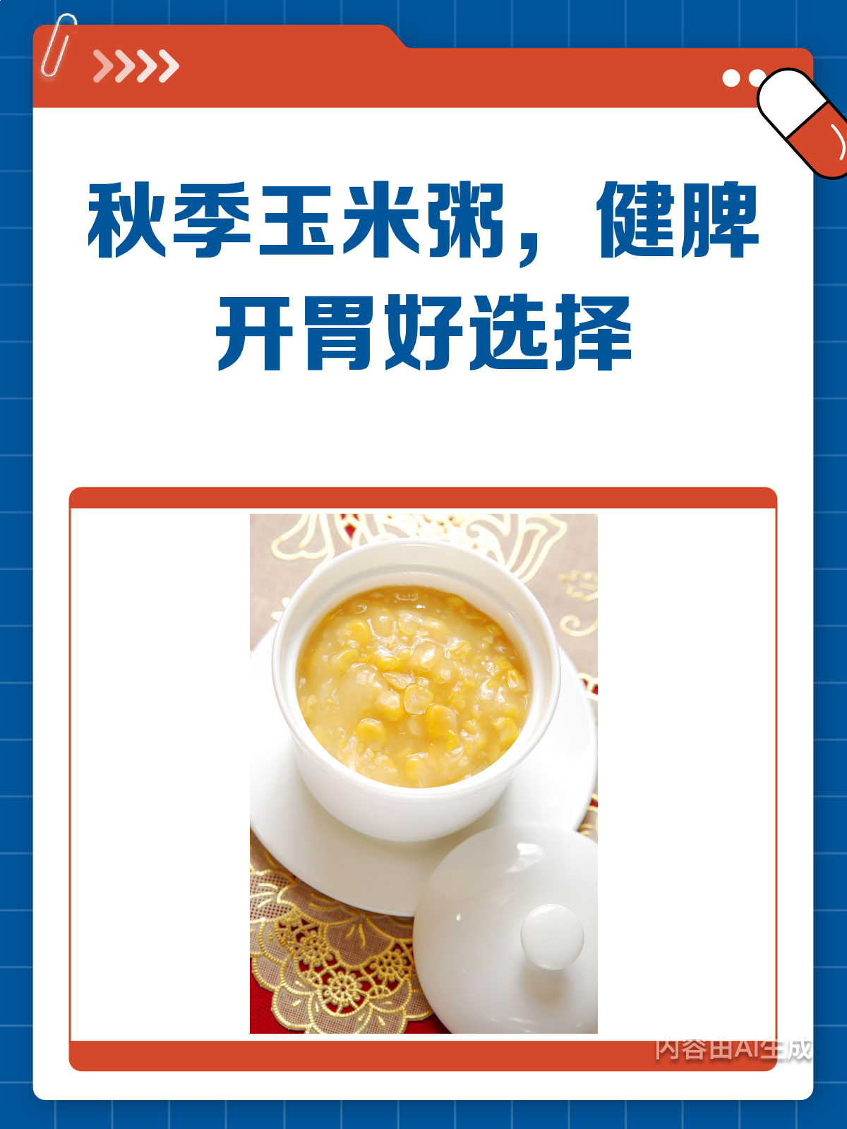 秋季养生秘籍!玉米粥健脾开胃超赞