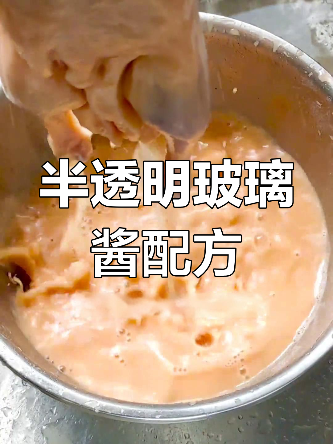 烤鸡烤鸭通用玻璃浆调配方法