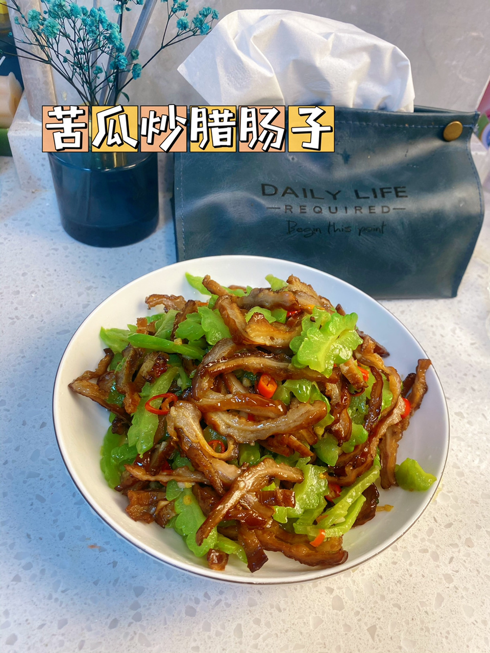 长沙味道 下饭菜 苦瓜炒腊肠子