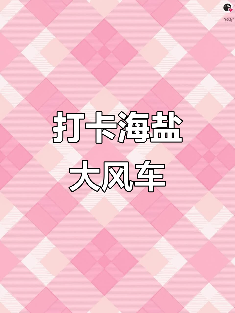 海盐大风车与日出之旅,探索海滨美景