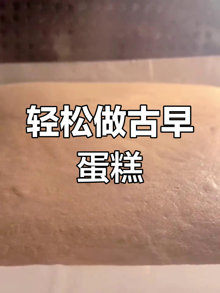 9寸古早蛋糕,绵软细腻口感,简单易学宝宝辅食