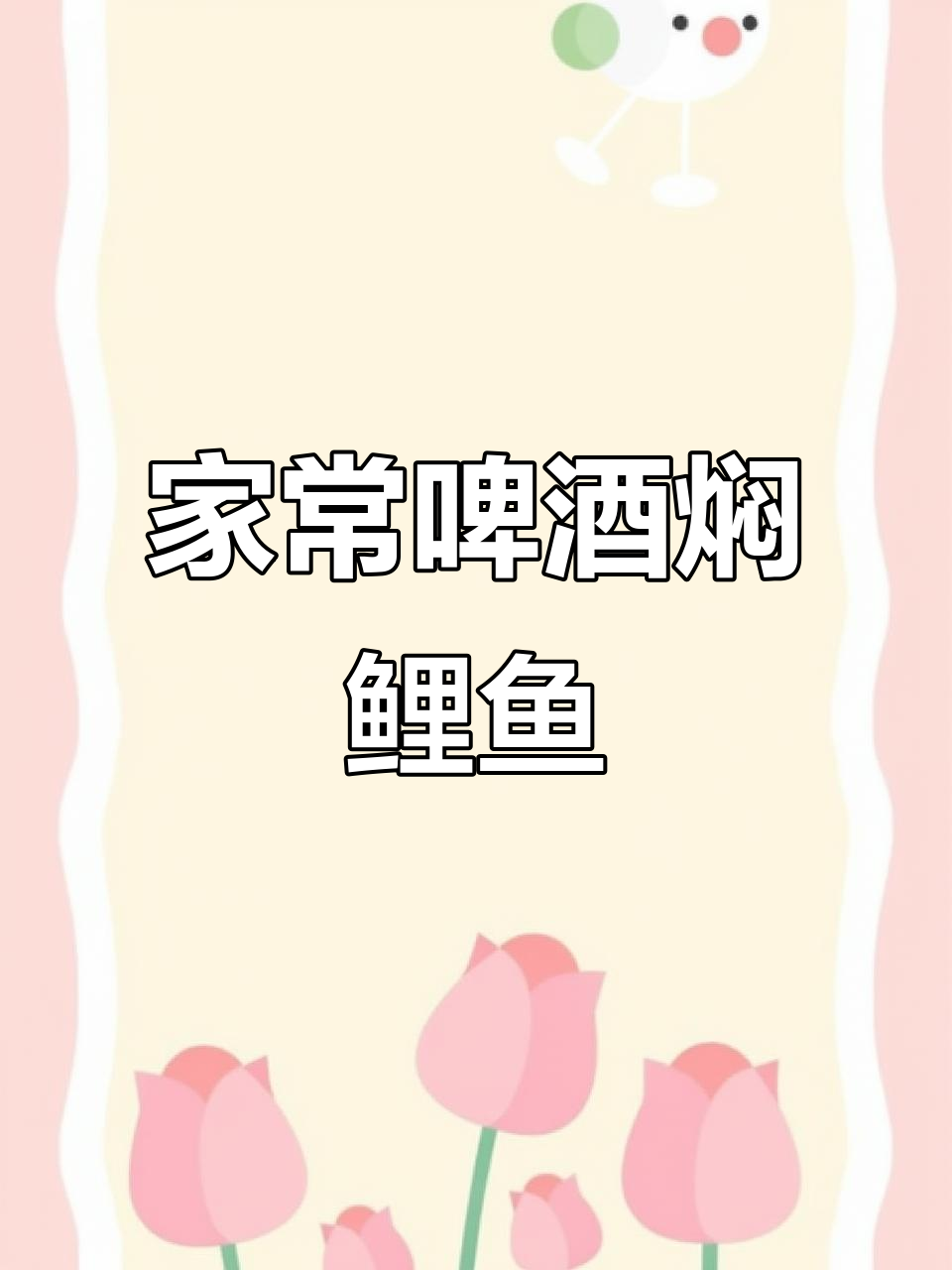 啤酒焖鲤鱼,家常做法不煎炸,鲜嫩入味超简单