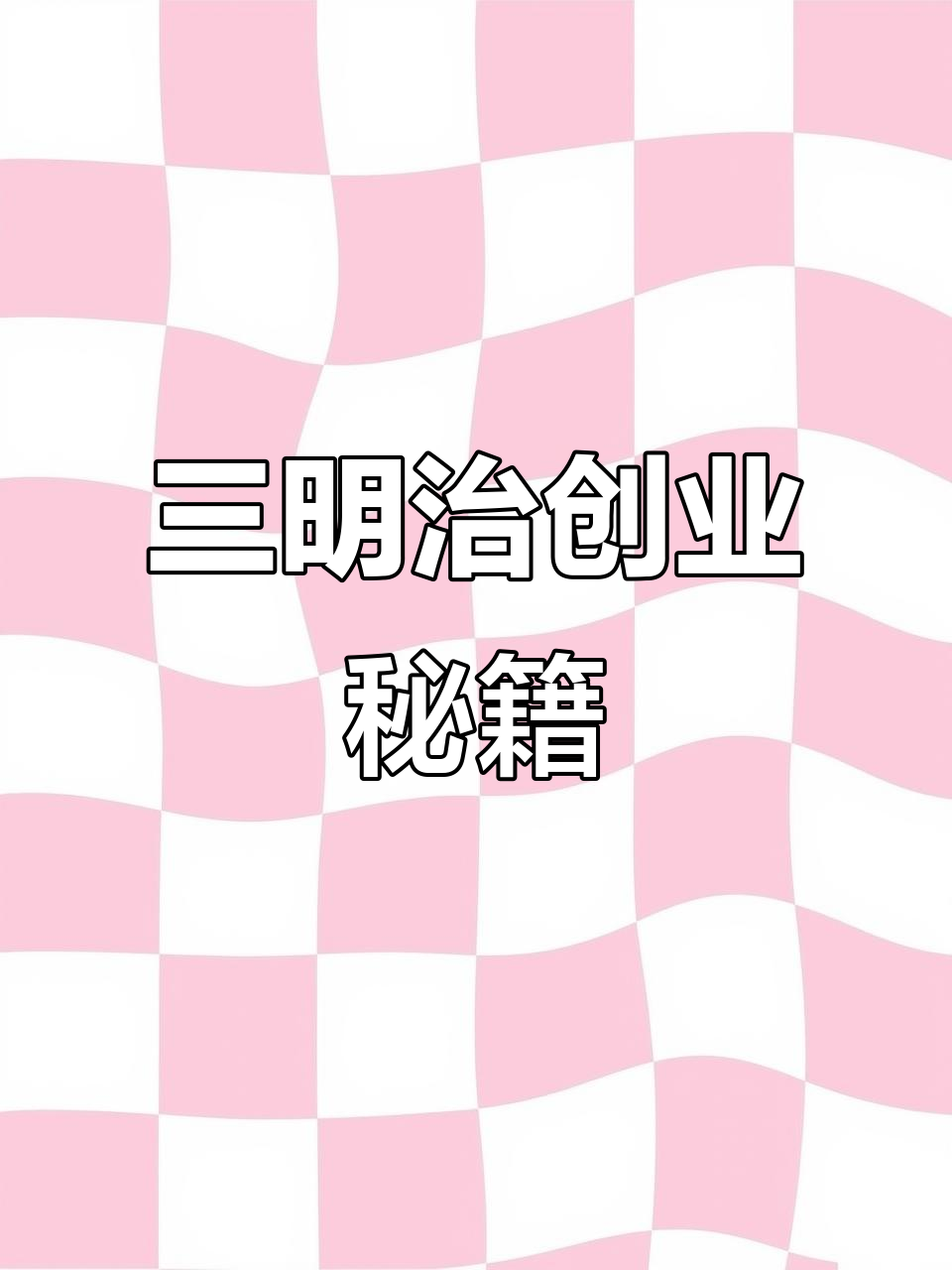 想创业?这款三明治回头客多,5年热销,值得一试!