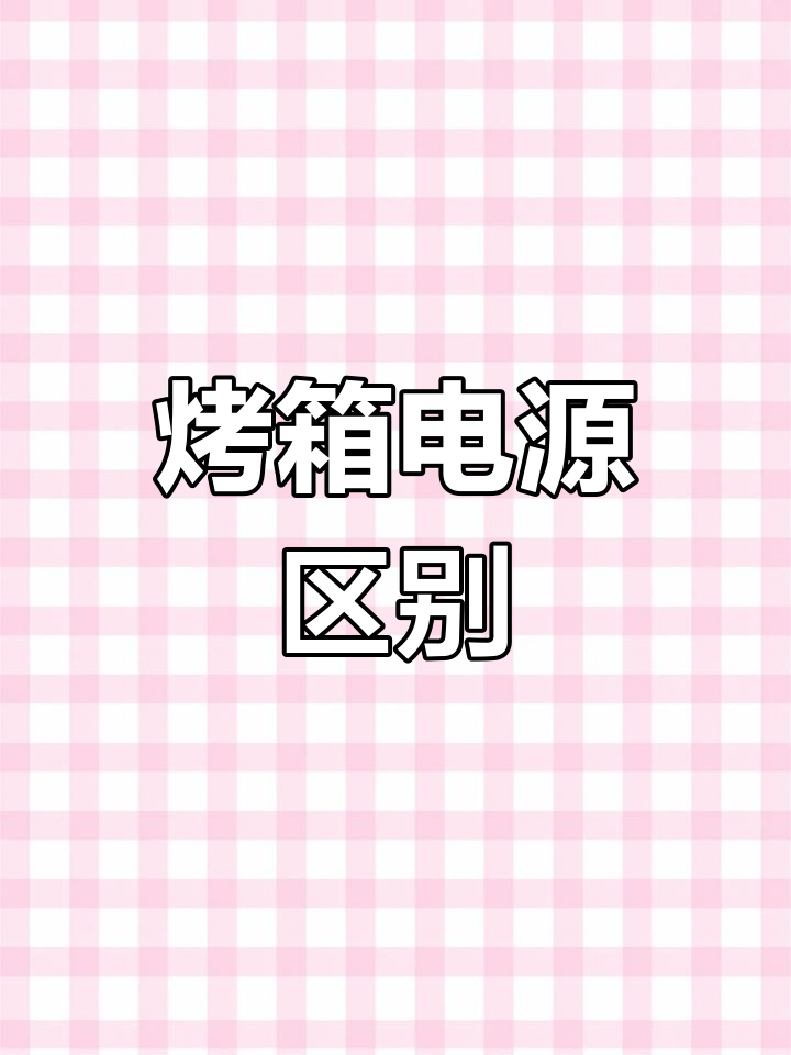 三相与两相电烤箱差异,商用烤鸡架全解析