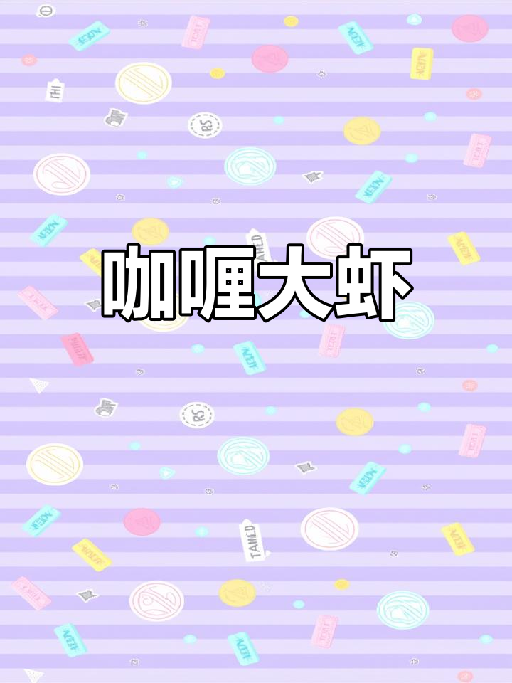 炒香洋葱,咖喱大虾焖煮10分钟,香气扑鼻!