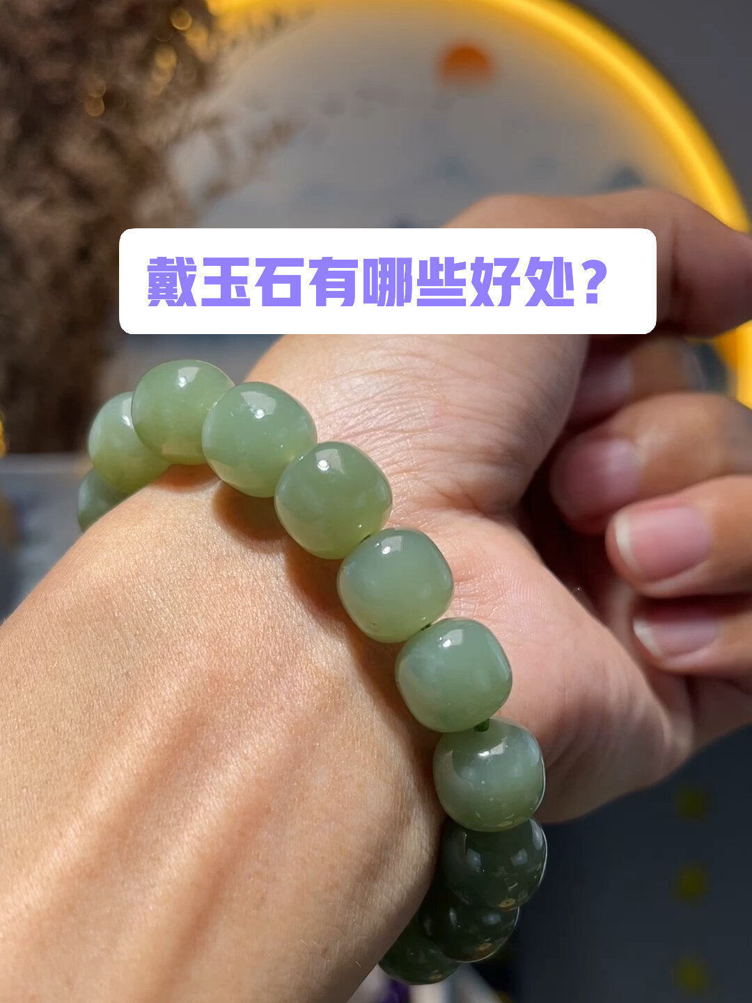 戴和田玉有哪些好处?你戴了吗?
