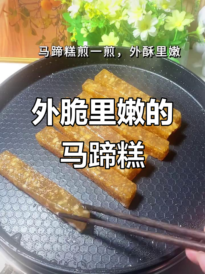 广式马蹄糕,外酥内嫩,轻松煎出完美口感!