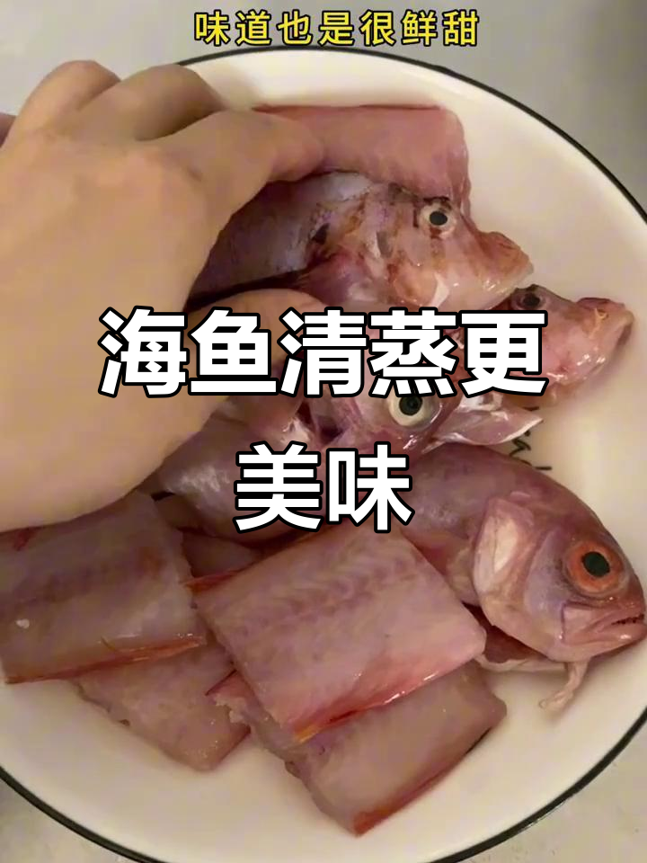 新鲜海鱼，试试清蒸保留原汁原味，营养不流失！