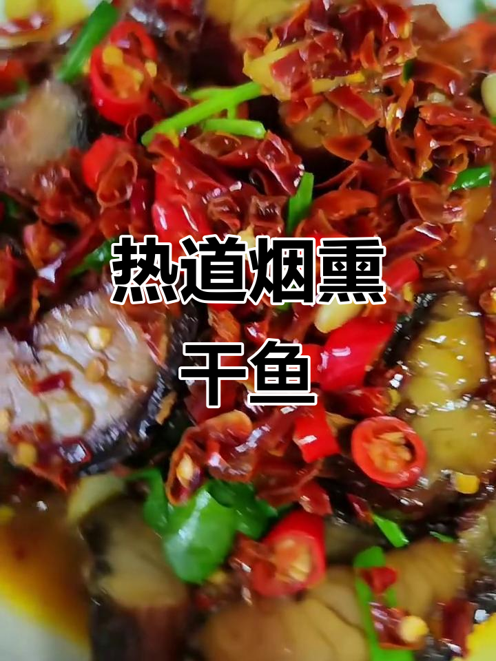 柴火烟熏腊鱼,麻辣鲜香下饭必备