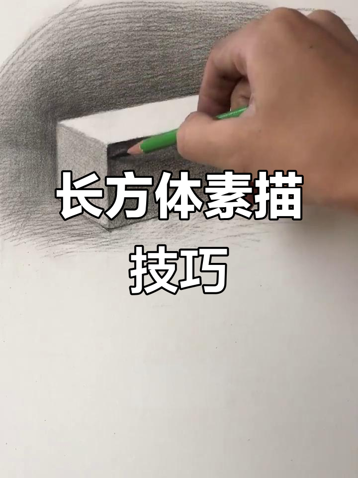 掌握素描三大面,轻松画出长方体明暗关系