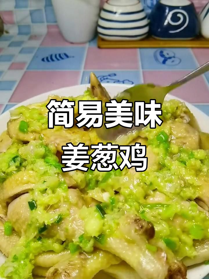 简单姜葱鸡,鸡肉鲜嫩,做法超容易!