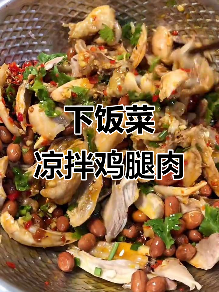 凉拌鸡腿肉，下饭又下酒，简单调味轻松搞定