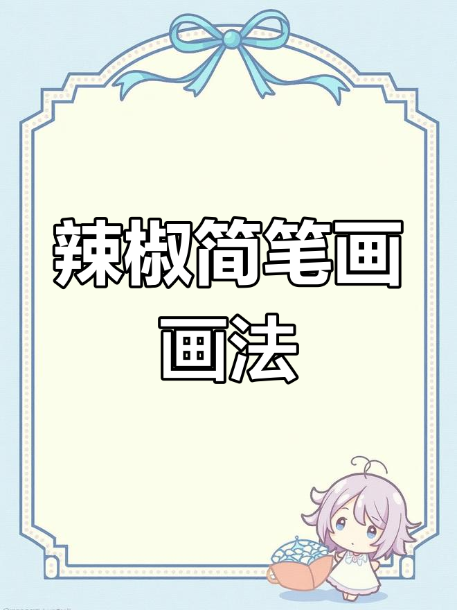 创意儿童画：辣椒简笔画，轻松上手！