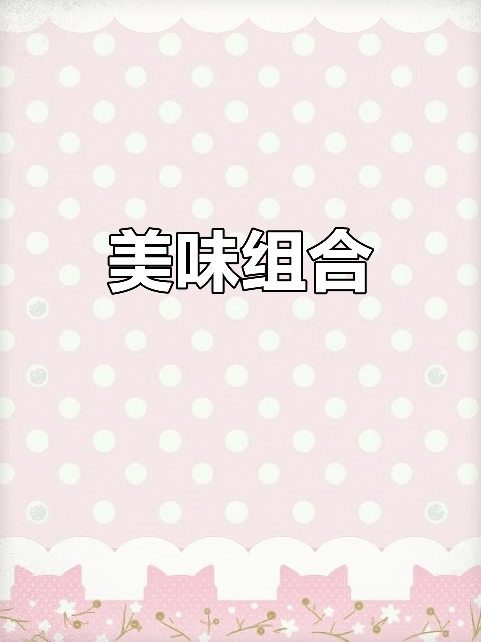 五花肉与菱角搭配,软糯香甜,口感绝佳