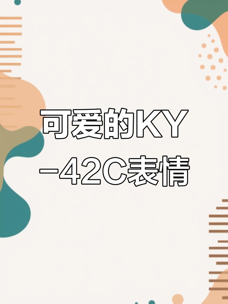 KY-42C上的可爱表情符号,萌态十足!