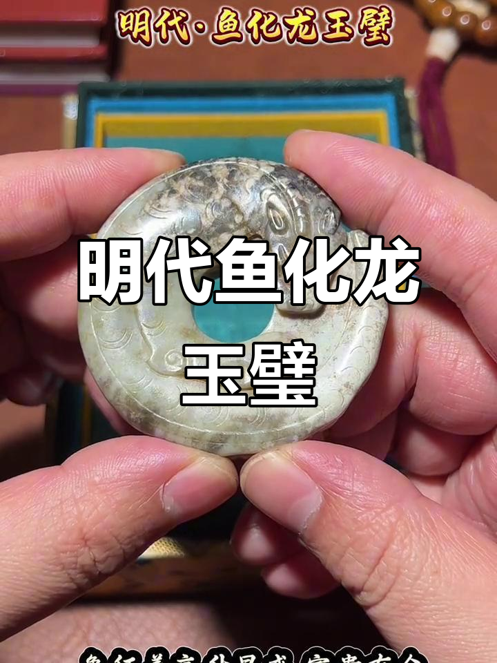 明代鱼化龙玉璧,寓意深远,油润如初