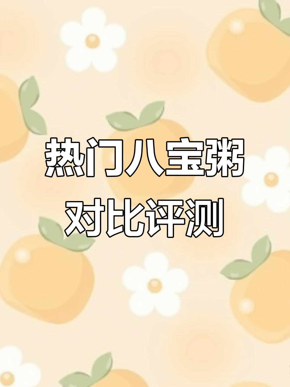 四款热销八宝粥大测评，哪一款最值得入手？