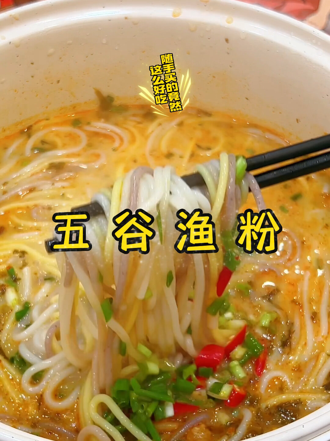 如果你不知道吃什么一定要试试这个五谷渔粉
