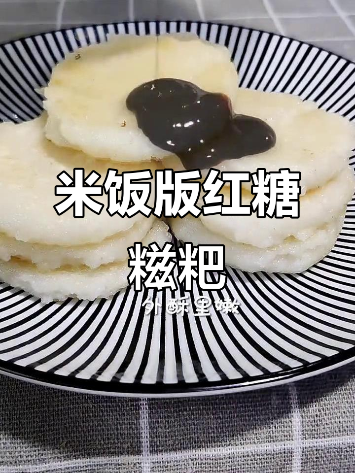 剩米饭变红糖糍粑，外酥内嫩超好吃