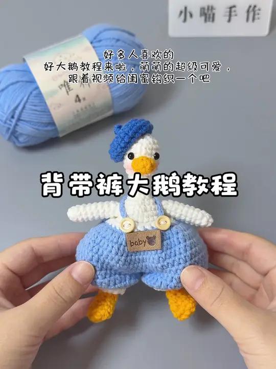 超级可爱的背带裤大鹅教程来啦!谁能拒绝这么可爱的大鹅呢,跟着视频一起钩织一个吧!线材:色号