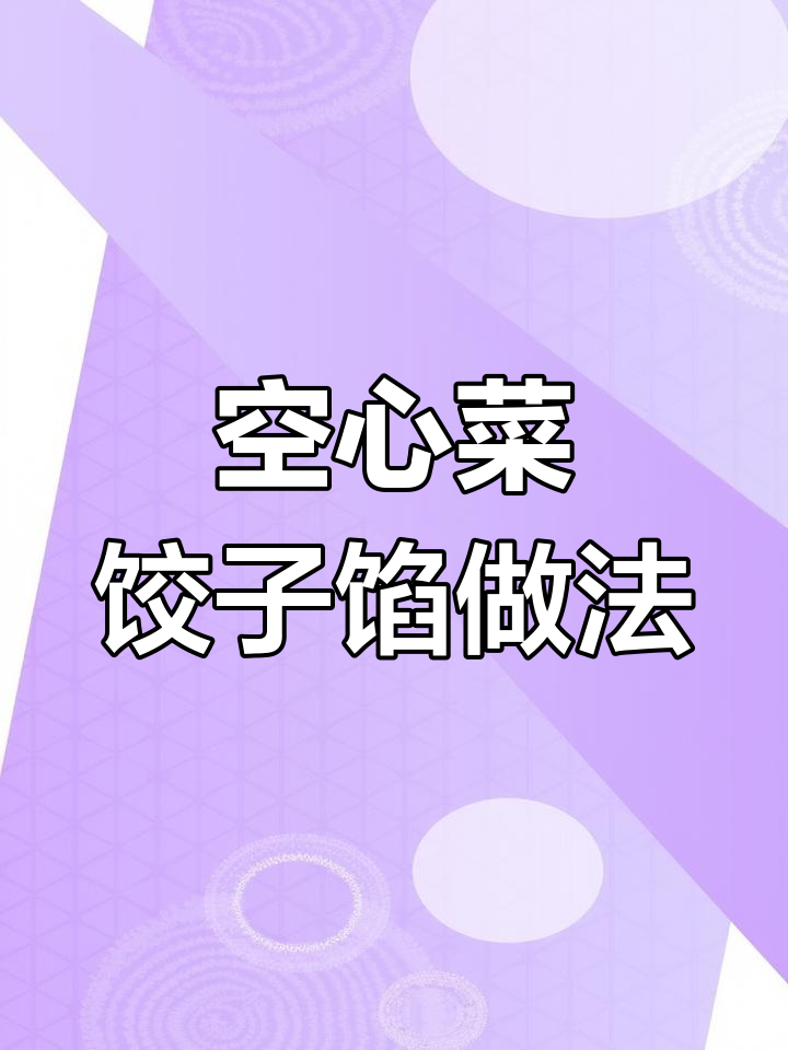 秋季干燥必备!空心菜饺子馅,润喉又美味