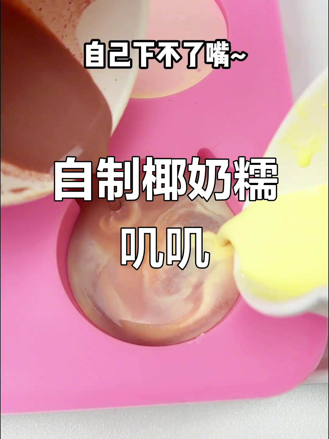 椰子糯米雪糕，口感超赞！自制冰淇淋蛋糕和蓝瓶棒棒糖