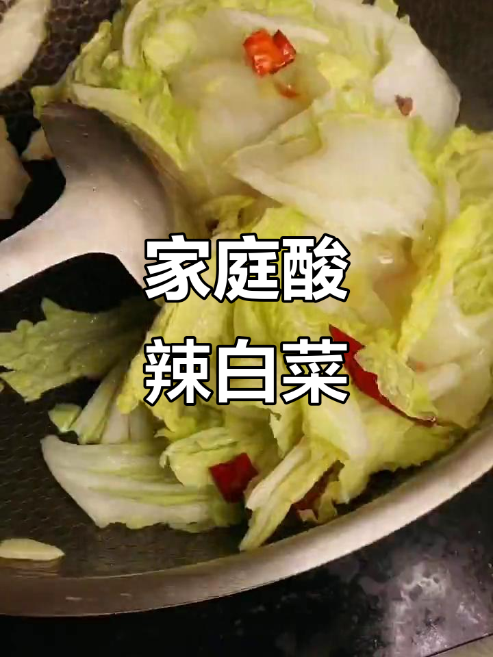 在家做酸辣白菜，开胃又下饭，轻松搞定！