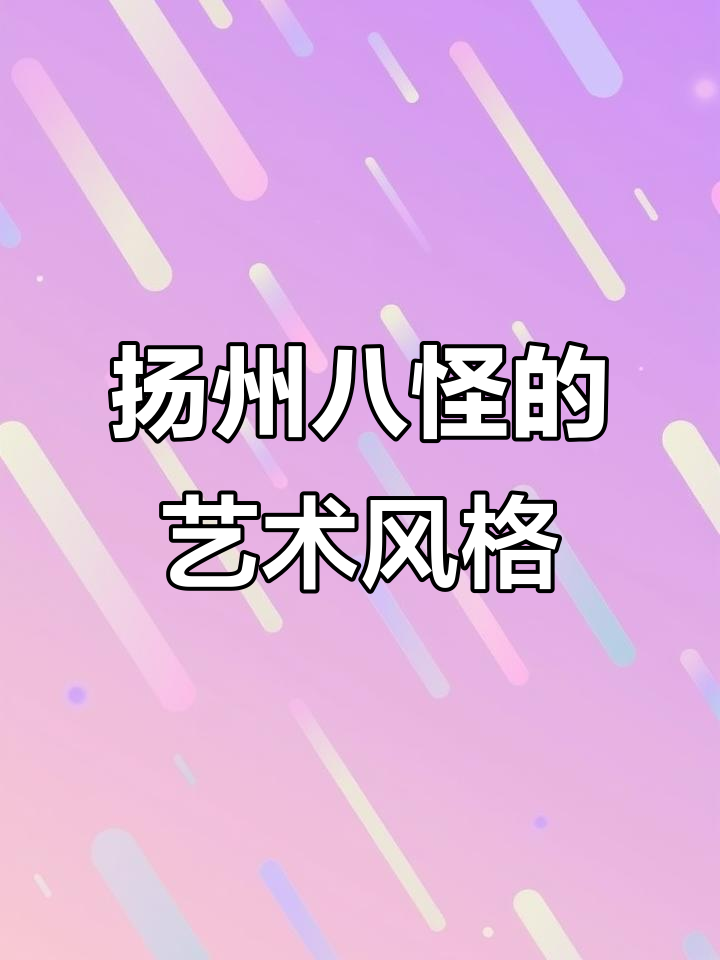 扬州画派:清代艺术新潮与个性创新
