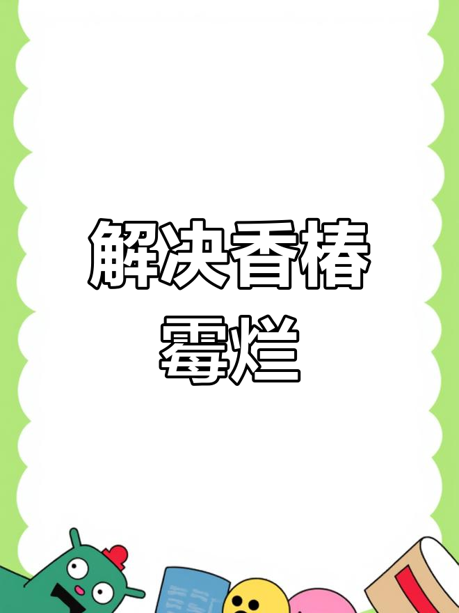 香椿苗霉烂?益生菌喷洒轻松解决,种植更省心!