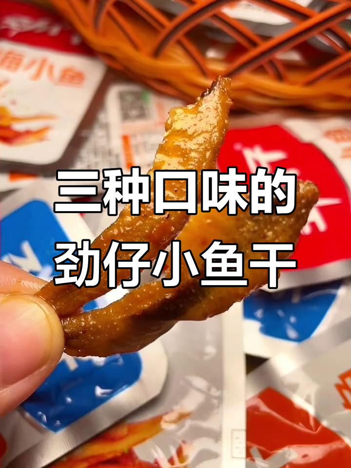 劲仔小鱼干三种口味,满足你的味蕾!