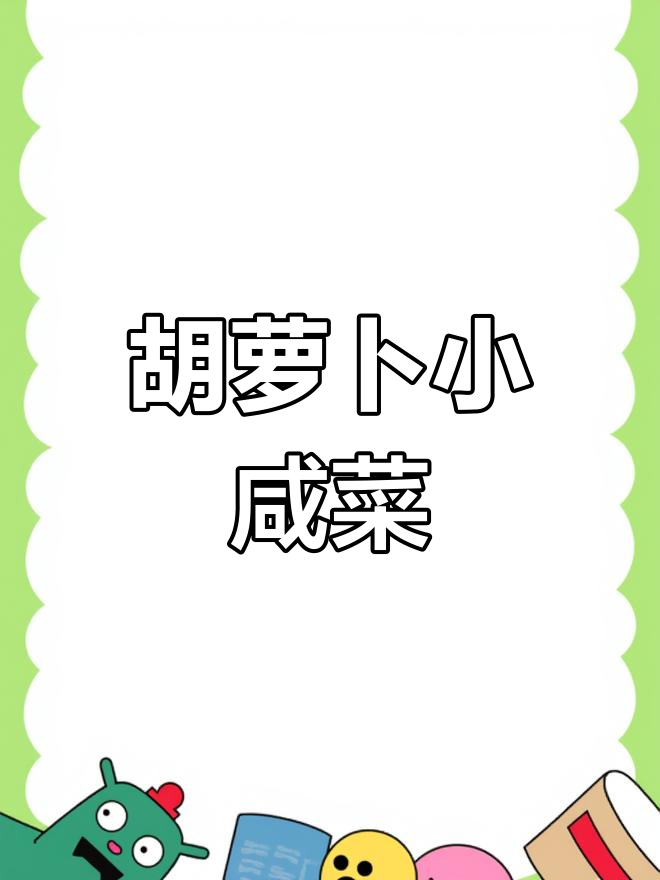 用胡萝卜做咸菜,简单又美味!