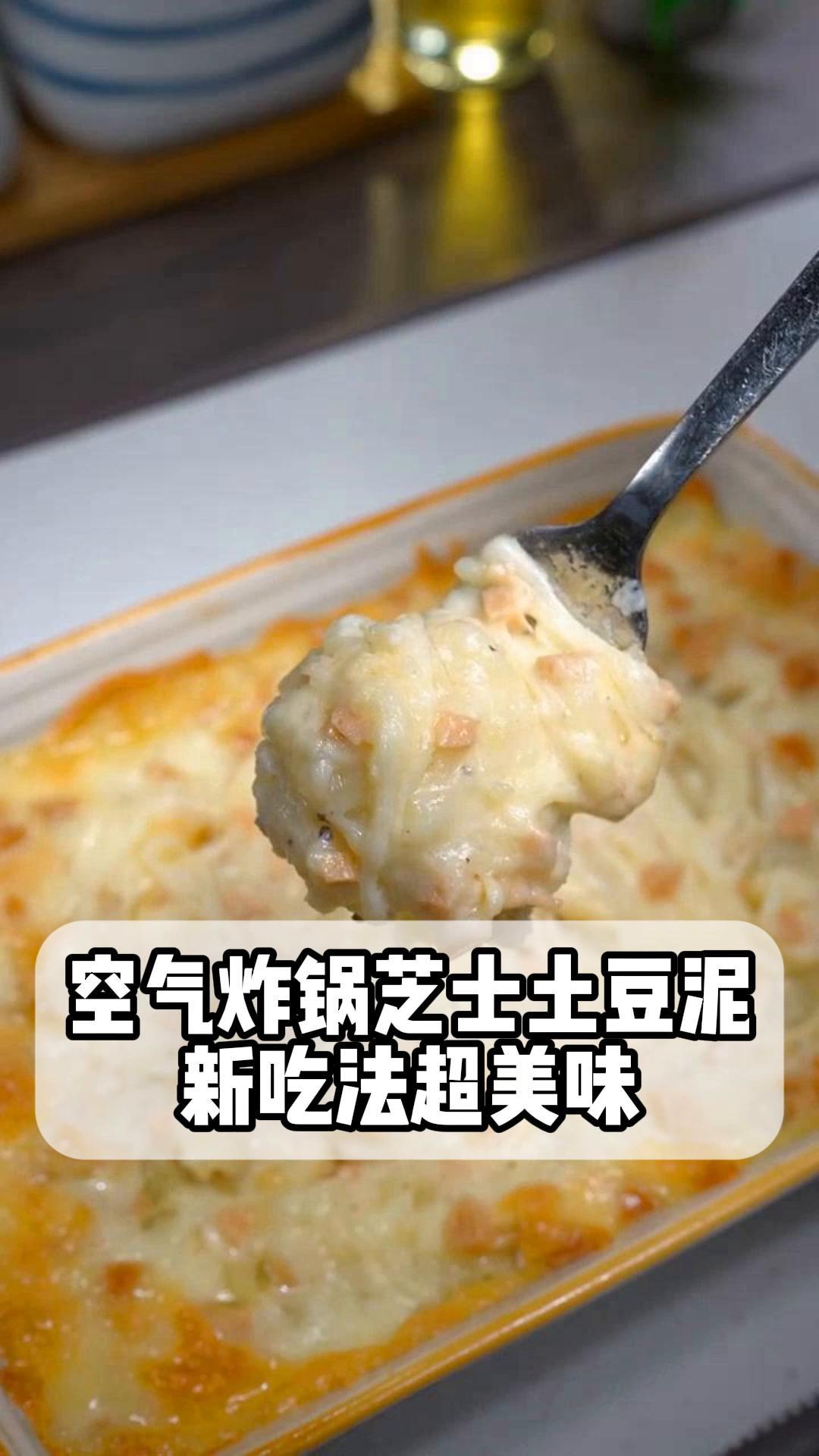 空气炸锅芝士土豆泥新吃法超美味