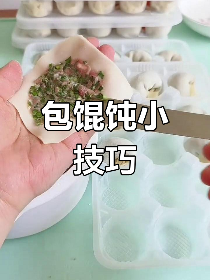 包馄饨有诀窍,薄皮大馅不散!动手试试吧!