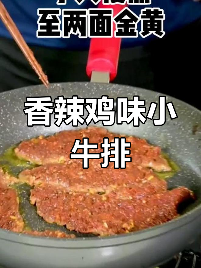 自制香辣小牛排，轻松学会这道美味！