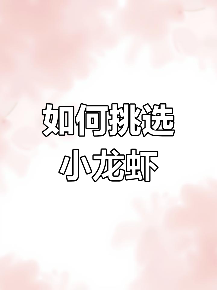 青虾与红虾的区别,买错浪费钱