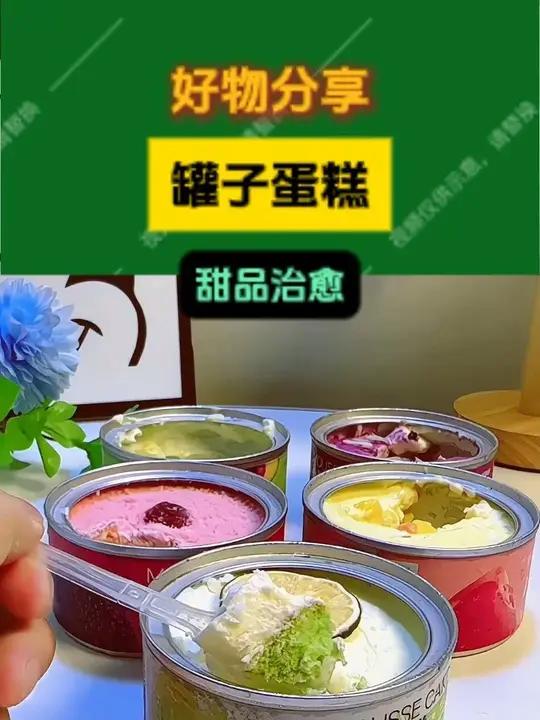 艾特最帅最美的哥哥姐姐给你买罐子蛋糕蛋糕 甜品治愈一切 下午茶 艾特你想艾特的人